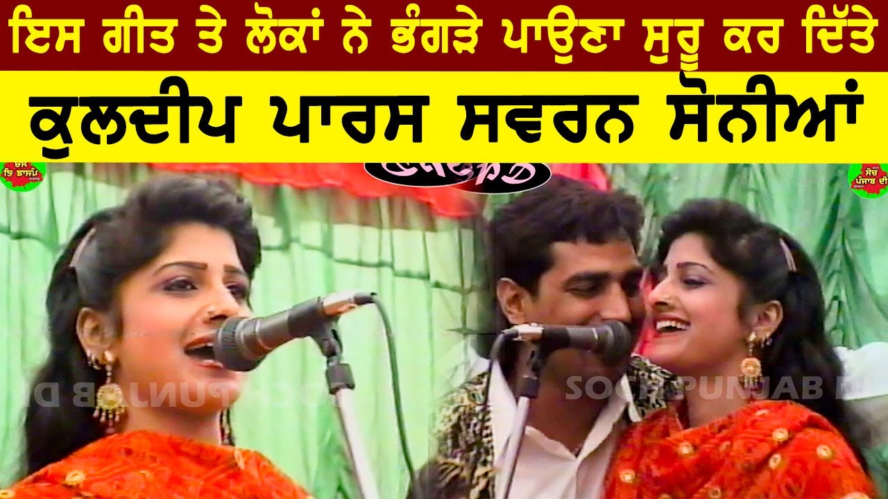 ਇਸ ਗੀਤ ਤੇ ਲੋਕਾਂ ਨੇ ਭੰਗੜਾ ਪਾਉਣਾ ਸੁਰੂ ਕਰ ਦਿੱਤਾ |Kuldeep Paras Swarn Sonia | Live
