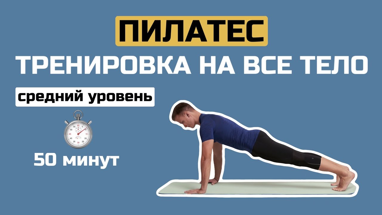 Пилатес среднего уровня