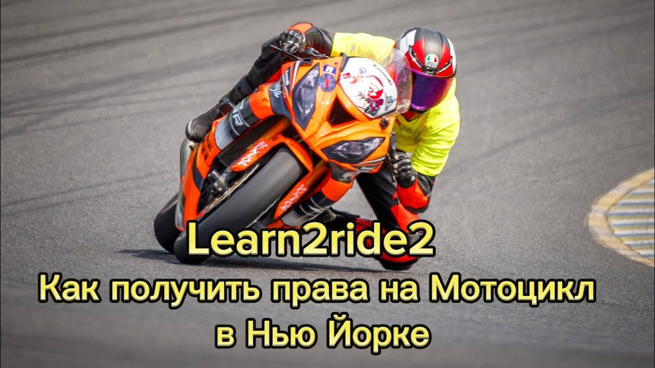 Как получить права на мотоцикл в Нью Йорке
