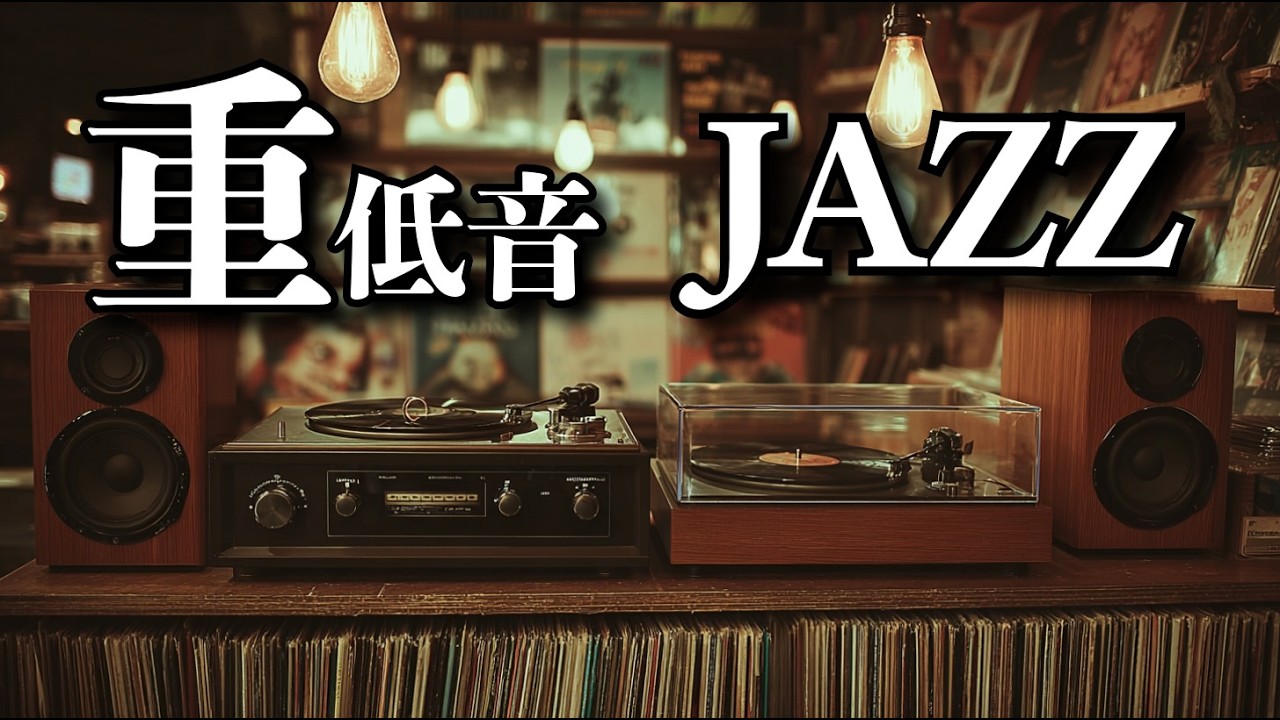 ウッドベースの余韻、自分のための時間 / 重低音ジャズ