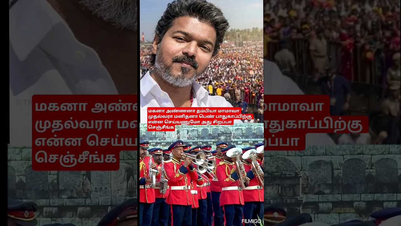 மனிதனா முதல்வரா பெண் பாதுகாப்பிற்கு நீங்கள் எடுத்த முயற்சிக்கு வாழ்த்துக்கள் முதல்வரே#tvk #vijay#cm