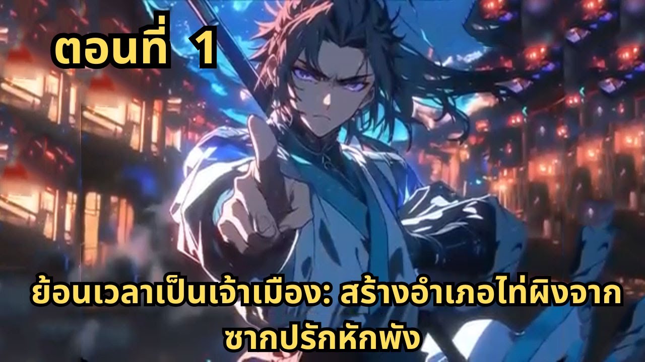 ตอนที่ 1   |    ย้อนเวลาเป็นเจ้าเมือง: สร้างอำเภอไท่ผิงจากซากปรักหักพัง