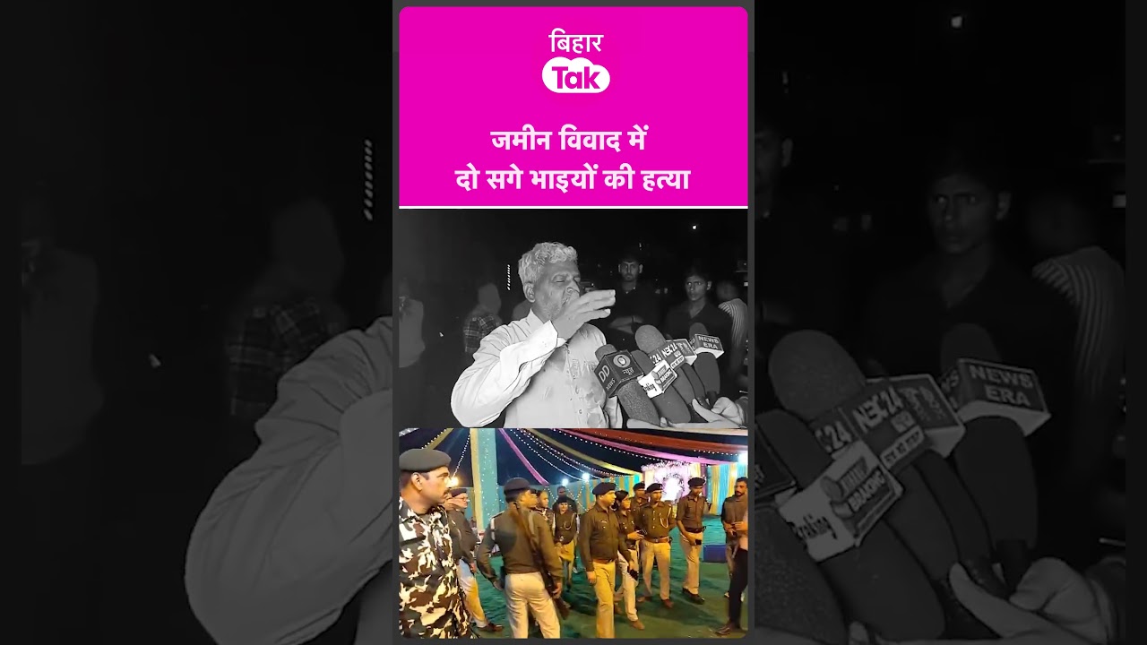 Patna में दो सगे भाइयों की हत्या, पिता ने सब बताया | Bihar Tak