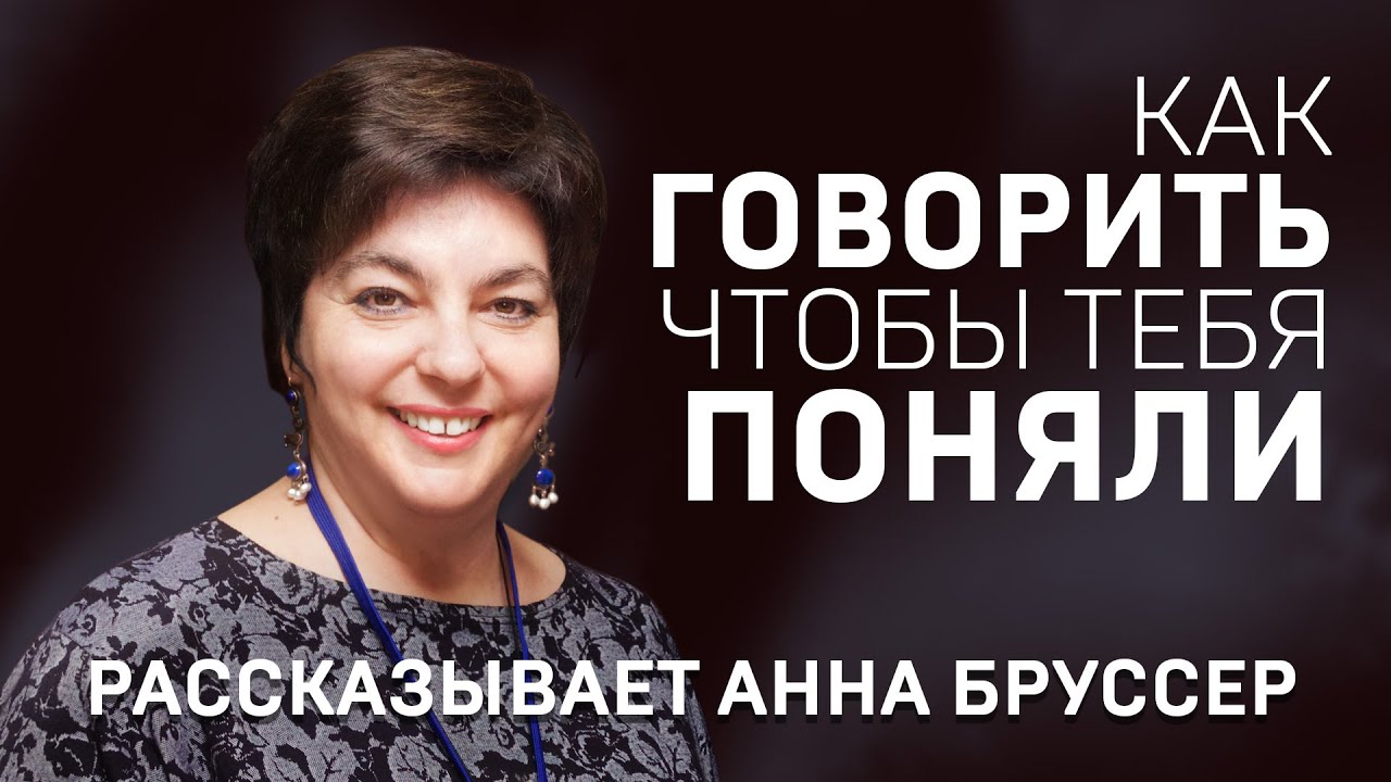 КАК ГОВОРИТЬ ЧТОБЫ ТЕБЯ ПОНЯЛИ? Профессор Анна Бруссер о логике устной речи.
