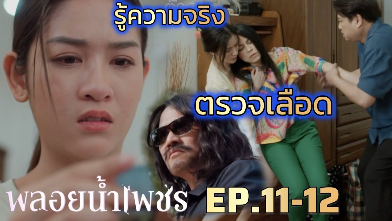 พลอยน้ำเพชร EP.11 EP.12 | พลอย รู้ความจริง ไม่ใช่ลูก #ช่องวัน31