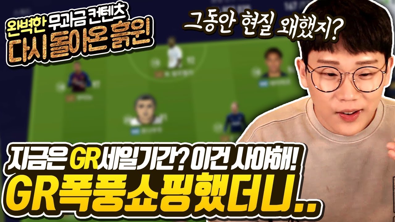 지금은 GR 세일 기간? 무과금 GR 은카쇼핑 해봤더니... 무과금 흙윈#12 피파4