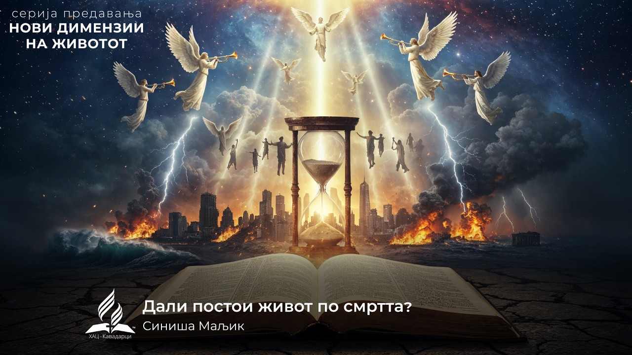 Дали постои живот по смртта? (предавања: Нови димензии на животот) - Синиша Маљик