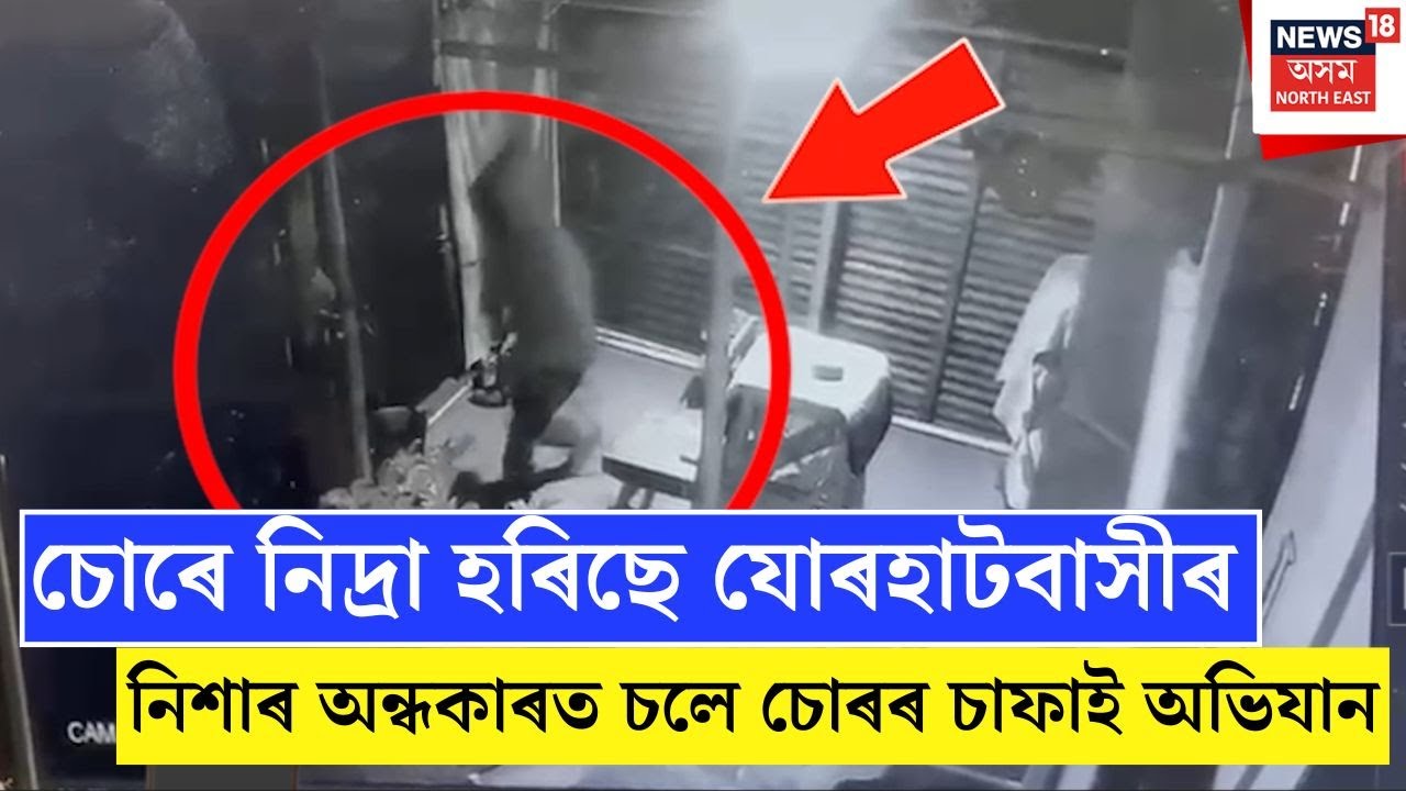 Jorhat Thief | ২ ঘণ্টাৰ ভিতৰতে কেইবা লাখ টকাৰ গহনা,সামগ্ৰী লৈ উধাও চোৰ | N18V