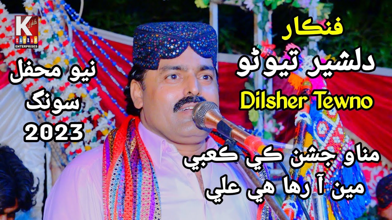 Manao jashan ke kabe mein Aa Raha hai Ali/Dilsher Tewno /New Sindhi Song 2023