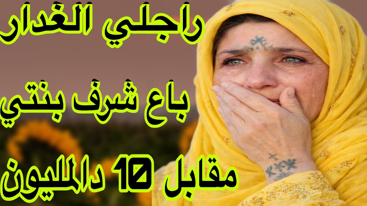 الحلقة 518👍ميمتي وعلى قصة🔥راجلي باع شرف بنتي ب 10 دالمليون😰اش هاد العجب ولى فالدنيا 😱