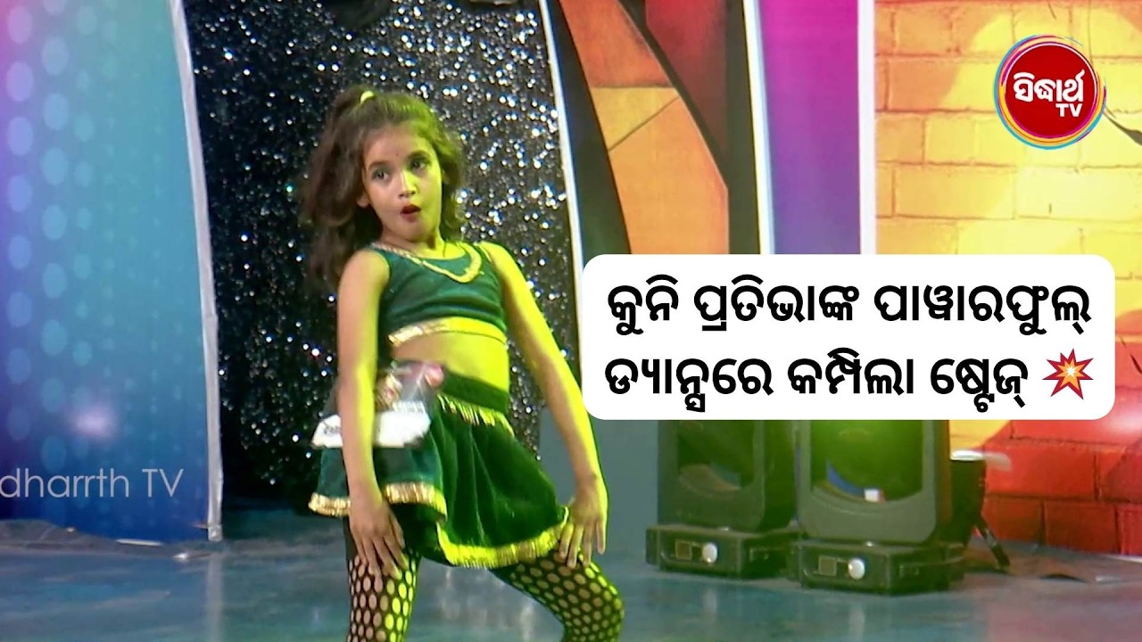 କୁନି ପ୍ରତିଭାଙ୍କ ପାୱାରଫୁଲ୍ ଡ୍ୟାନ୍ସରେ କମ୍ପିଲା ଷ୍ଟେଜ୍‌ 💥| Naach Odisha S5 | Sidharth TV