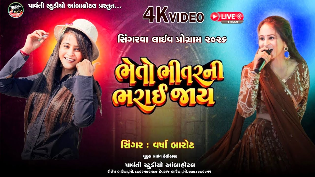 ભેતો ભીતરની ભરઈ જાય || VARSHA BAROT || 2026 new Live