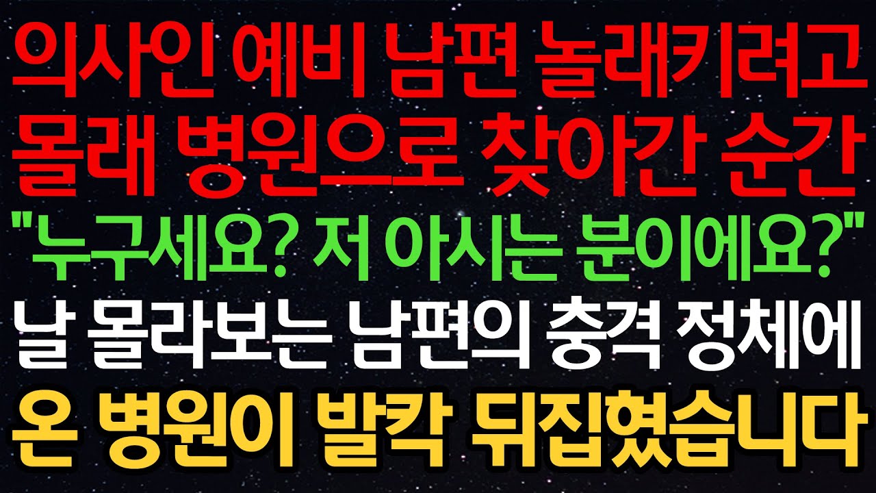 실화사연-의사인 예비 남편 놀래키려고 몰래 병원으로 찾아간 순간 &ldquo;누구세요? 저 아시는 분이에요?&rdquo; 날 몰라보는 남편의 충격 정체에 온 병원이 발칵 뒤집혔습니다