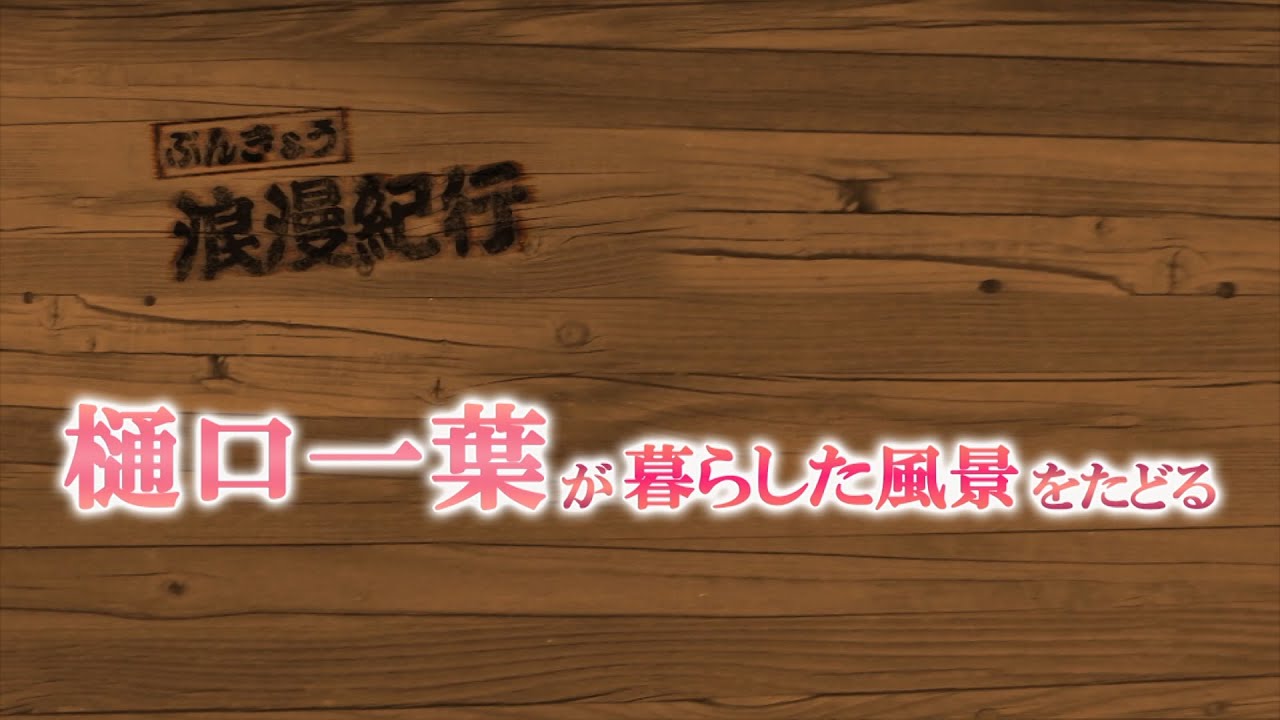 樋口一葉が暮らした風景を辿る