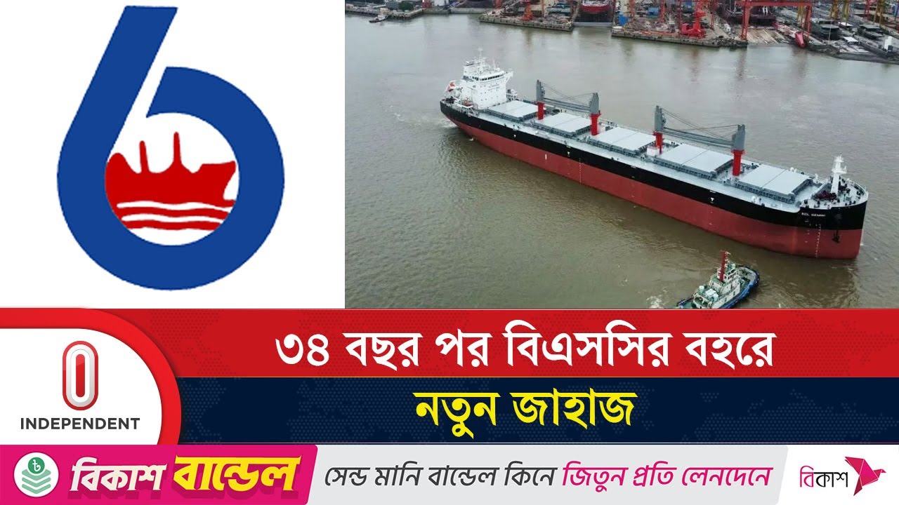 ৩৪ বছর পর বিএসসির বহরে নতুন জাহাজ | Bangladesh Shipping Corporation | Independent TV