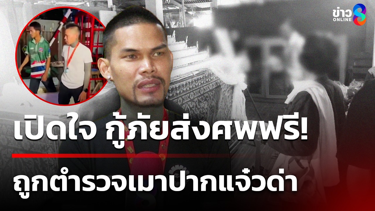 เปิดใจ กู้ภัยส่งศพฟรี ถูกตำรวจเมาปากแจ๋วด่า | 10 มี.ค. 69 | คุยข่าวเช้าช่อง8