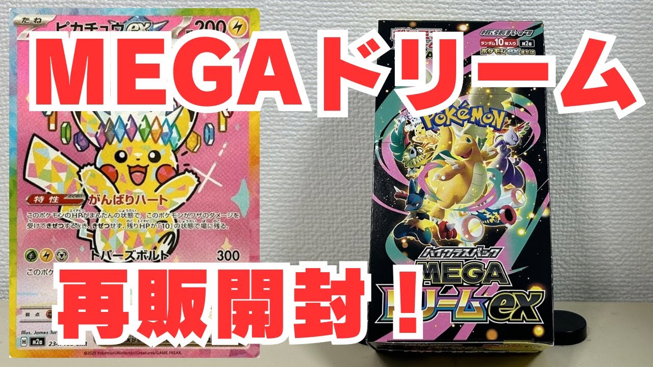 【ポケカ開封】再販MEGAドリームex開封します！