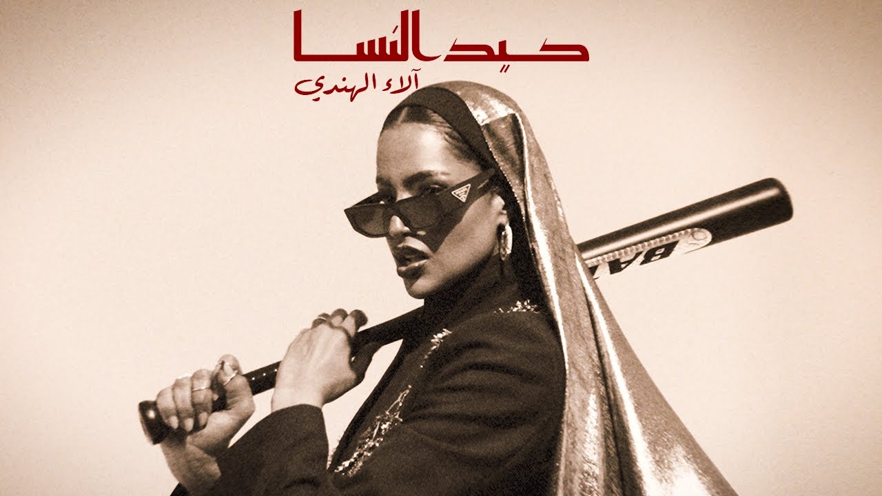 Keed Alnesa -  Alaa Alhendi (Official Music Video) | كيد النسا - آلاء الهندي