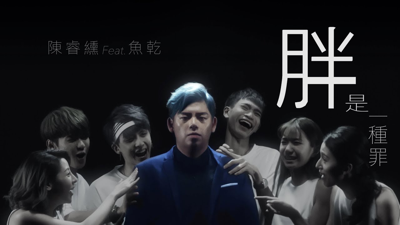 陳睿纁 Who C.【胖是一種罪】feat.魚乾 Annie 《Official Music Video》