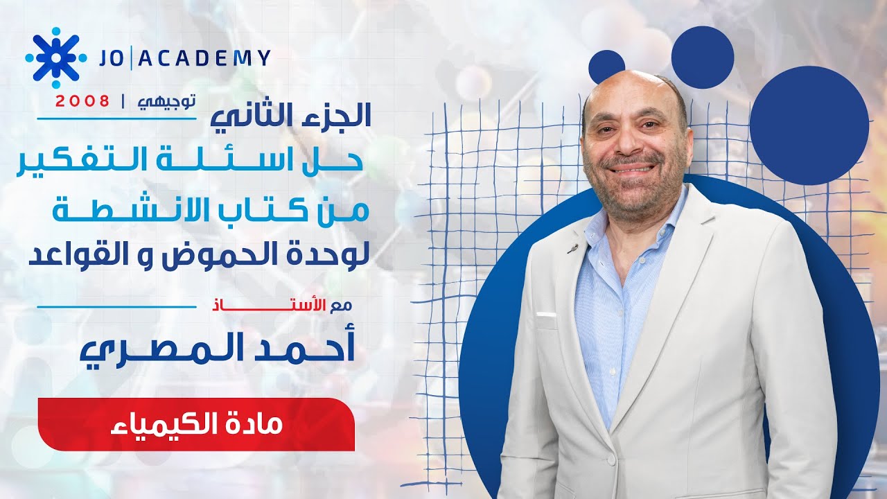 حل أسئلة التفكير وحدة الحموض والقواعد (ج2) | كيمياء توجيهي 2008 الاستاذ احمد المصري