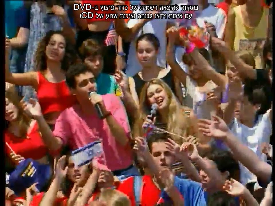 ערוץ הילדים- כדור פיצוץ (1994)- בוא שלום