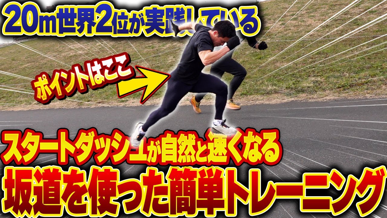 【自然と身に付く】20mを最速で走るための坂道トレーニング