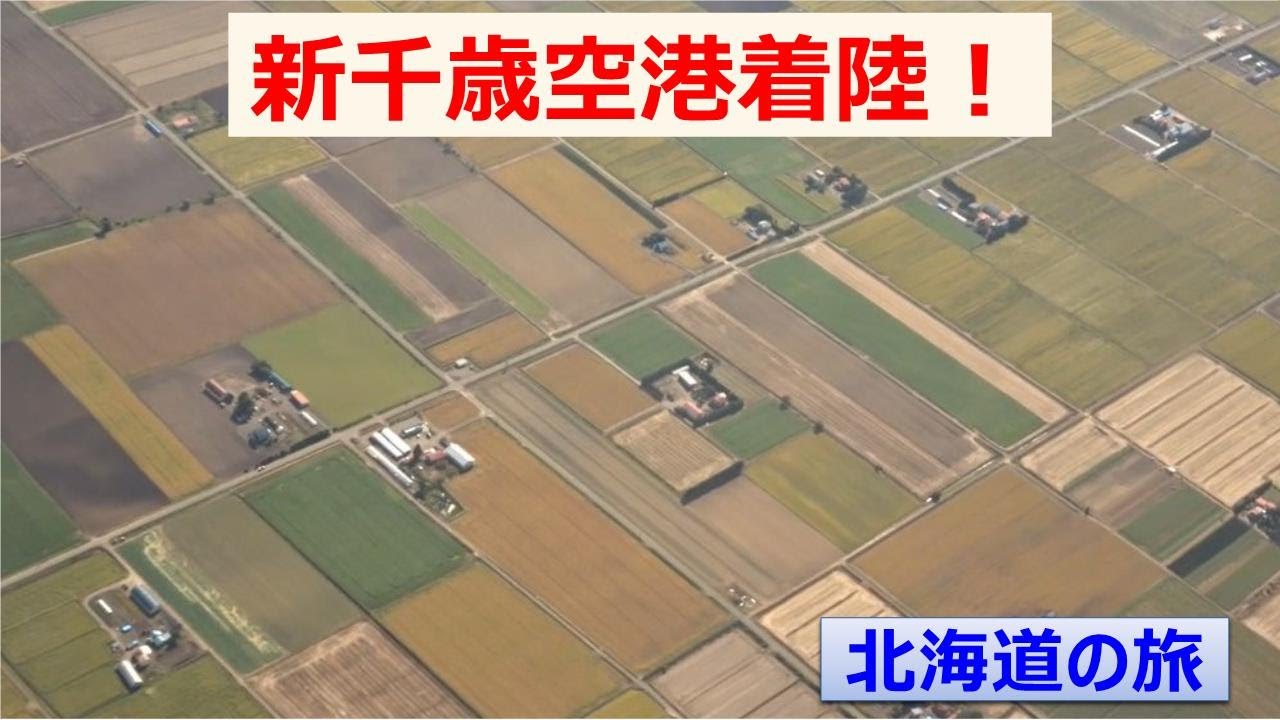 新千歳空港着陸！ 　北海道の旅