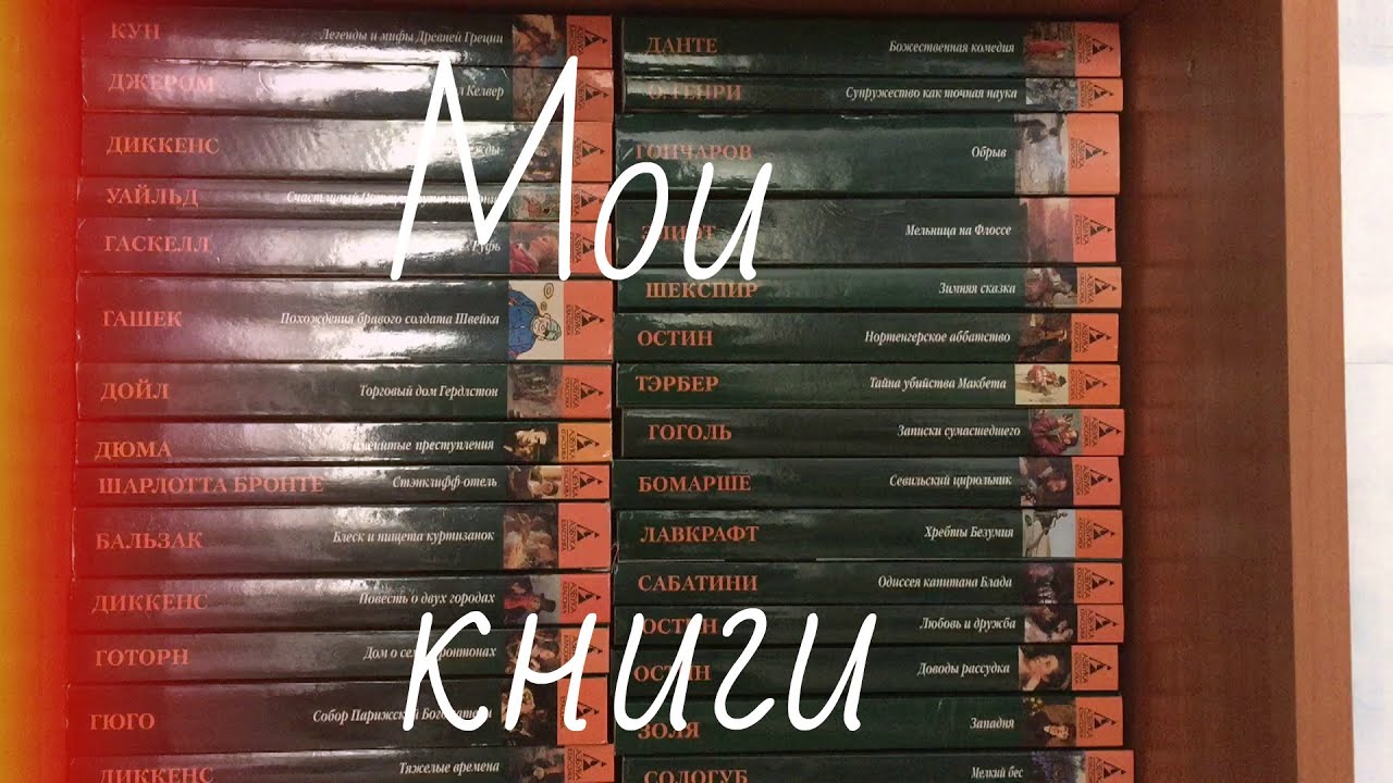 Мои книжные полки. Азбука классика