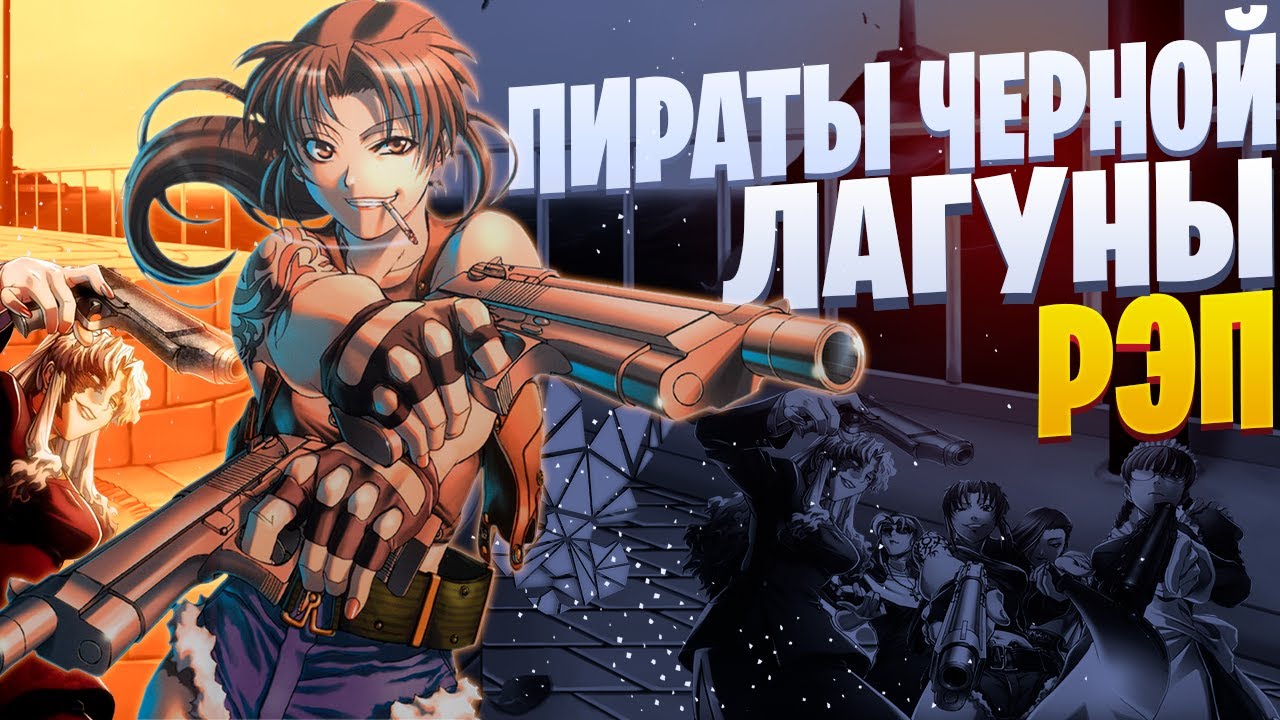 White Area - Роанапур | Пираты черной лагуны | Gangsta Anime Rap