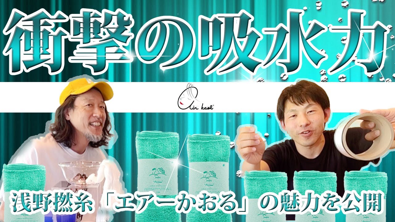 【衝撃】浅野撚糸の吸水性抜群「エアーかおる」のタオルの凄さの秘密に迫る！！カンブリア宮殿やガイアの夜明けなどメディアにも多数出演！！