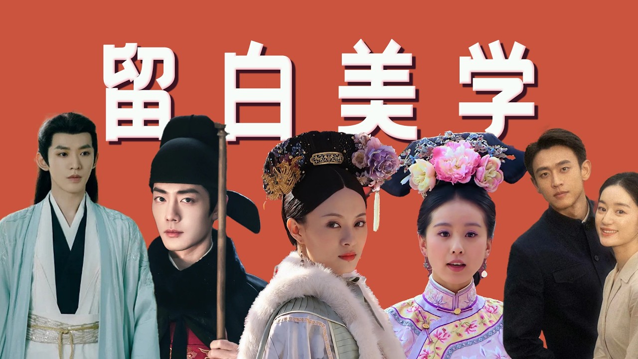 留白不是空，而是影视剧的高级表达