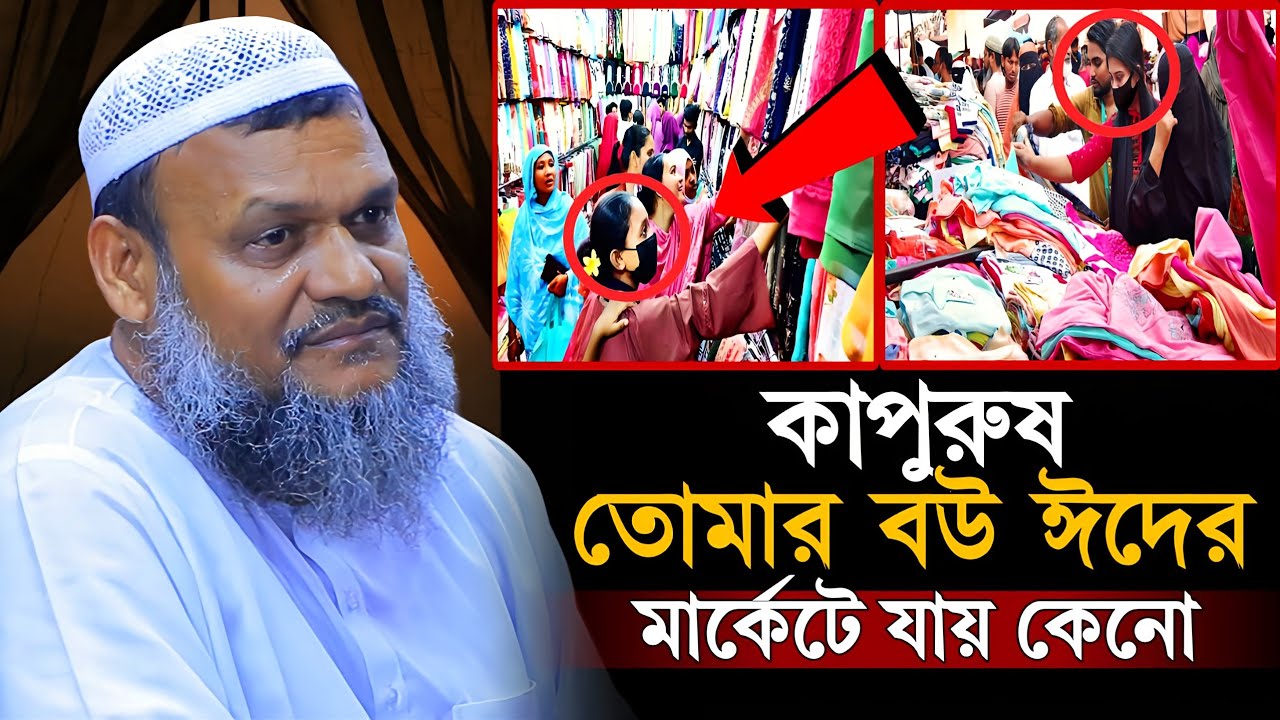 কাপুরুষ তোমার বউ ঈদের মার্কেটে যায় কেনো | Sheikh Abdur Razzaq Bin Yousuf new waz 