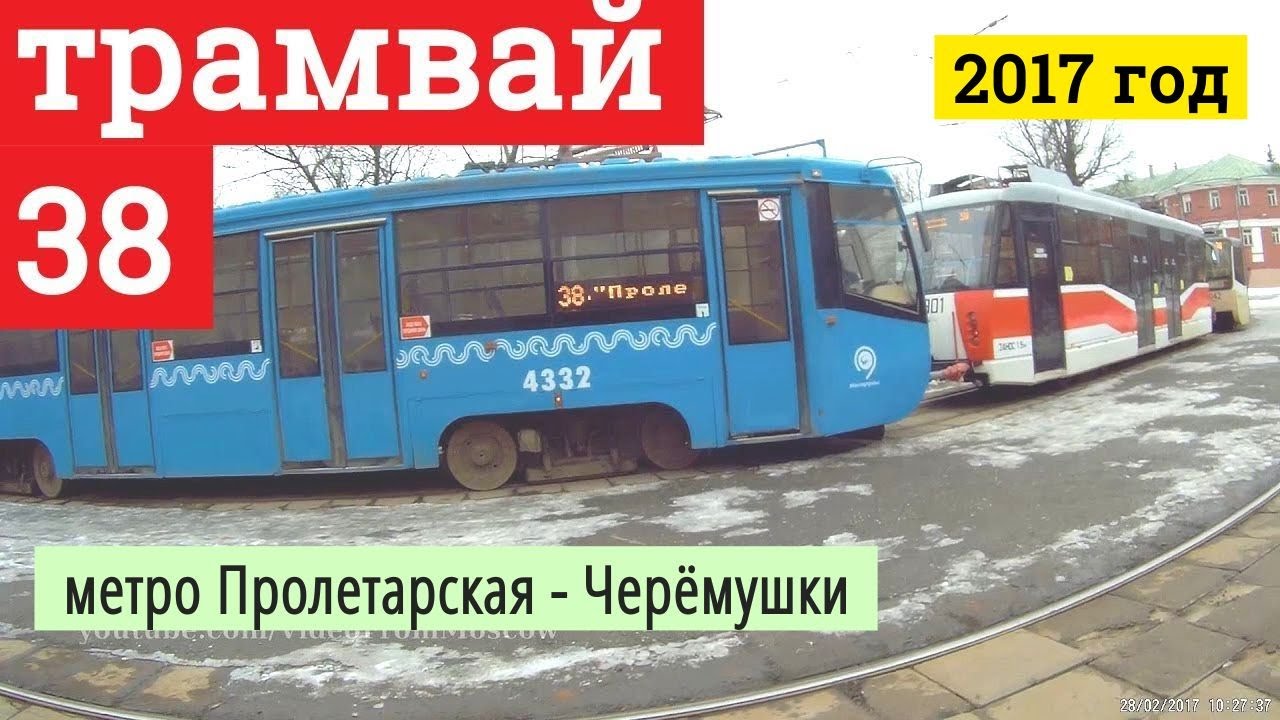 Трамвай 38 метро Пролетарская - Черёмушки // 2017