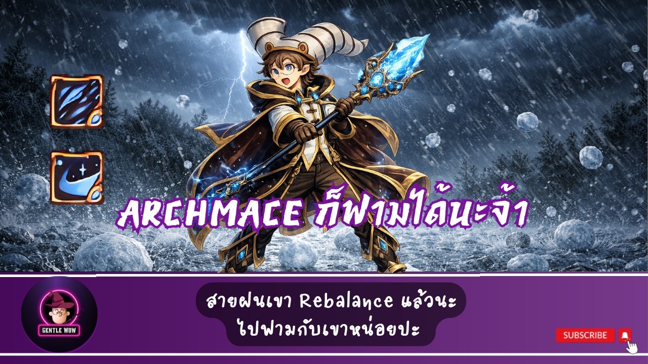 ROPC. 309 - Arch Mage รีบาล้านแล้ว เก่งขึ้นไหมหนอ