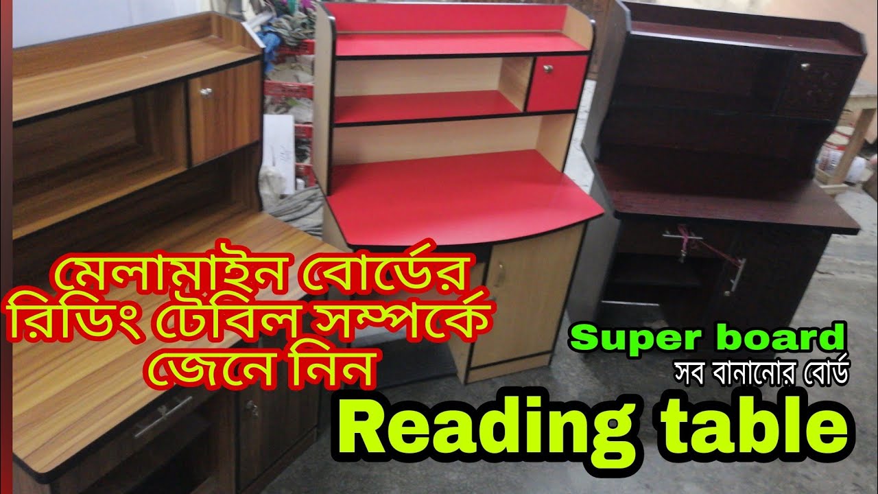 Reading table।। Melamine board reading table price size and details।।মেলামাইন বোর্ডের রিডিং টেবিল ।