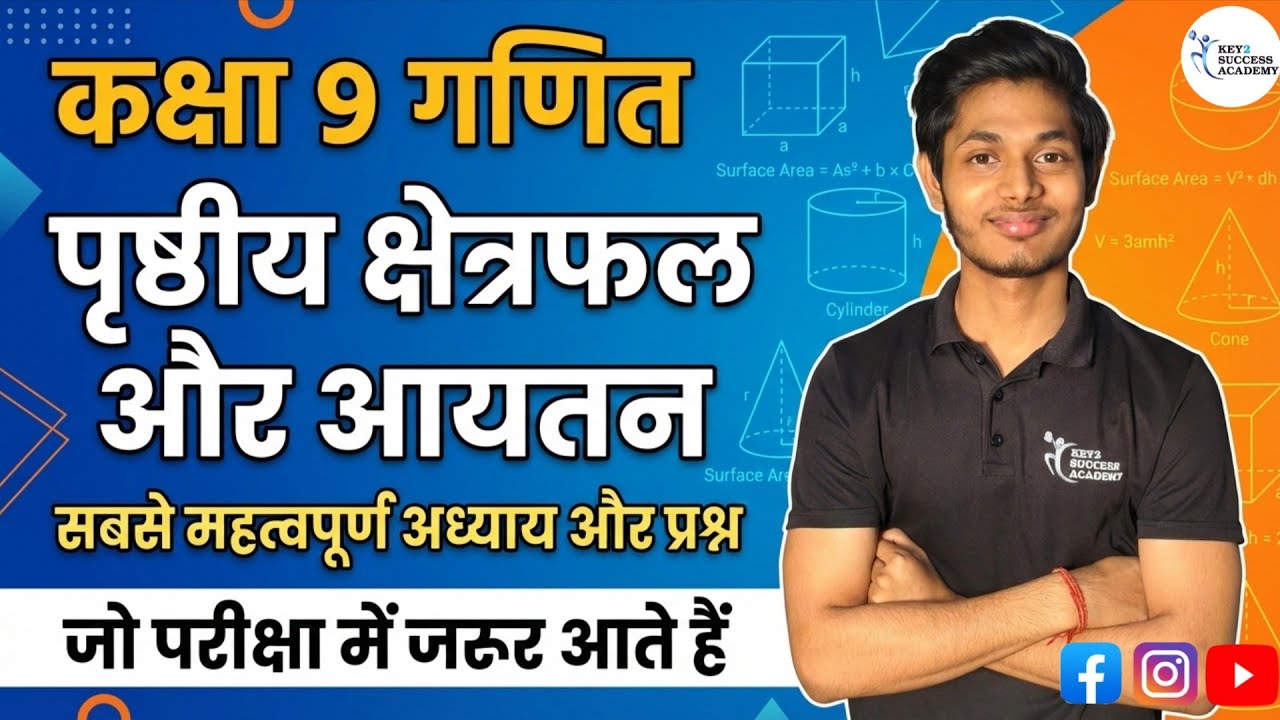 9th Maths: पृष्ठीय क्षेत्रफल और आयतन | Top 10 Questions जो हर साल आते हैं! 😱 #9thmaths 