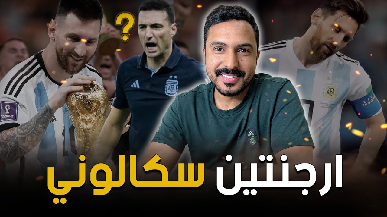 الارجنتين 🇦🇷 قبل وبعد سكالوني #مزاج_كروي☕️
