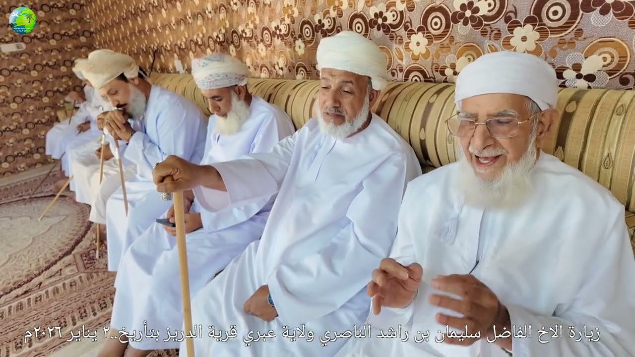 زيارة الاخ الفاضل سليمان بن راشد الناصري ولاية عبري قرية الدريز بتأريخ..٢ يناير ٢٠٢٦م