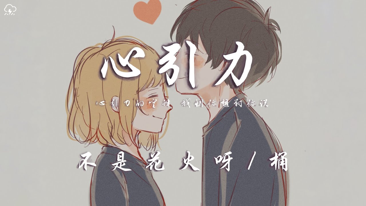 不是花火呀/桶 - 心引力（原唱：王俊凱 / 蔡依林）「心引力的定律 找到你想對你說」【動態歌詞/PinyinLyrics】♪