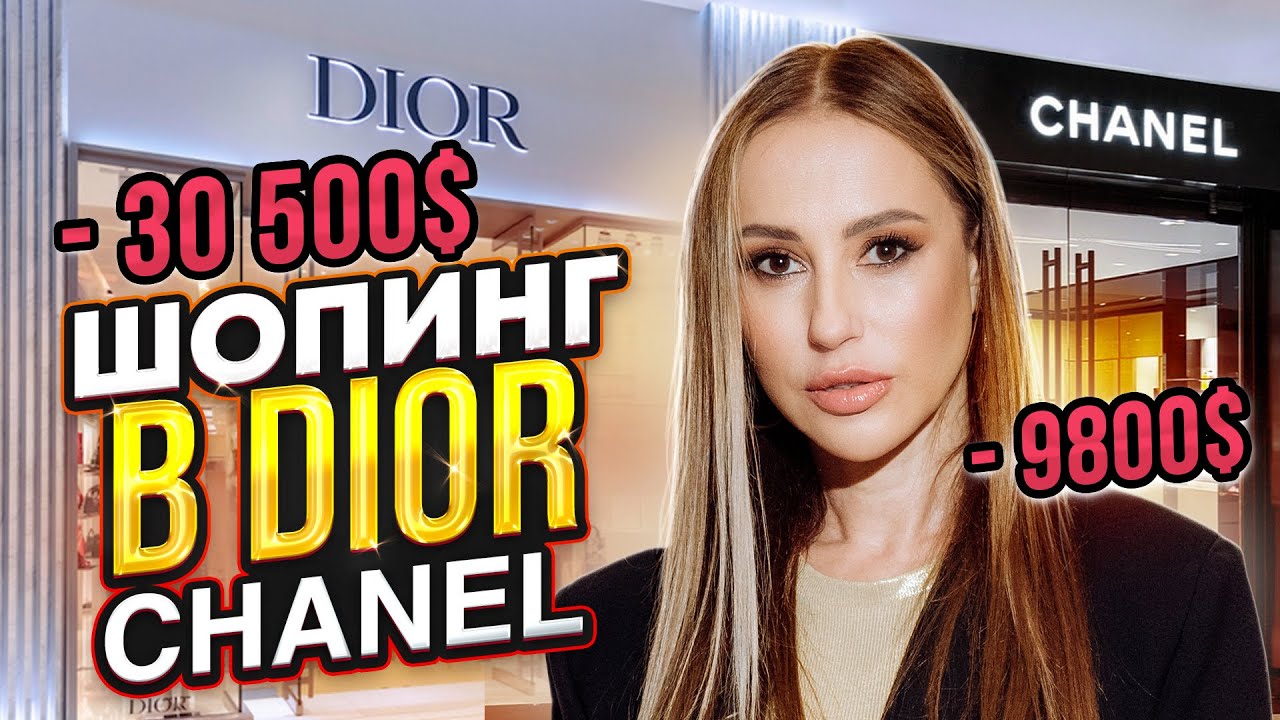 Шопинг в Dior и Chanel. Большая закупка и самые высокие цены!