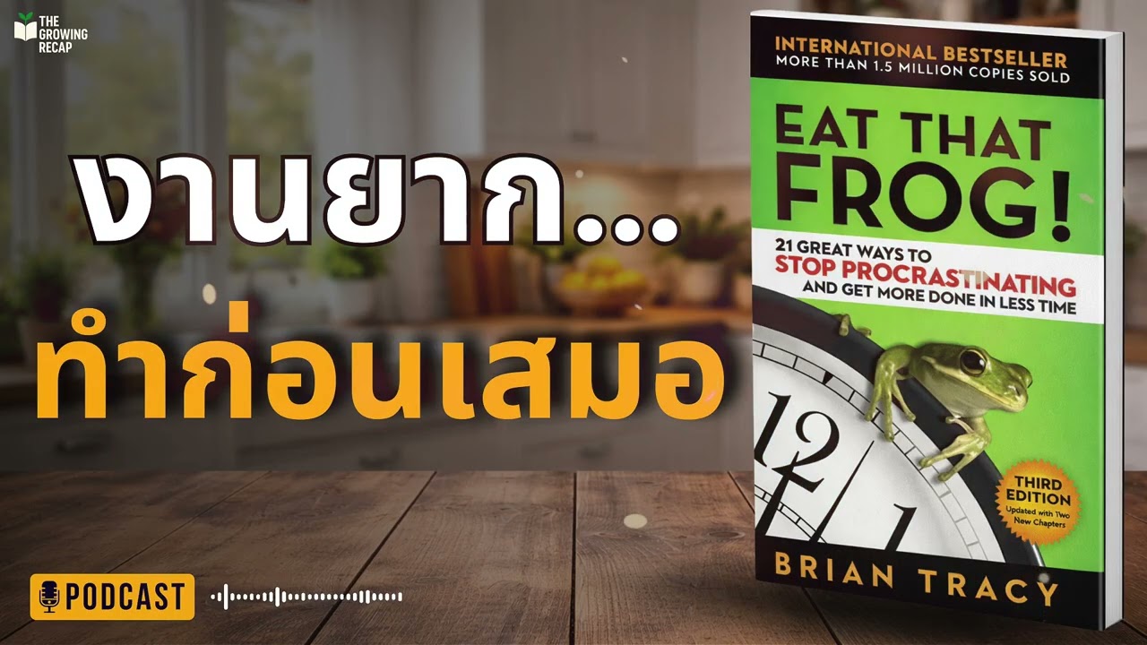 เลิกผัดวัน! “กินกบ” แล้วชีวิตพุ่ง (Eat That Frog!)