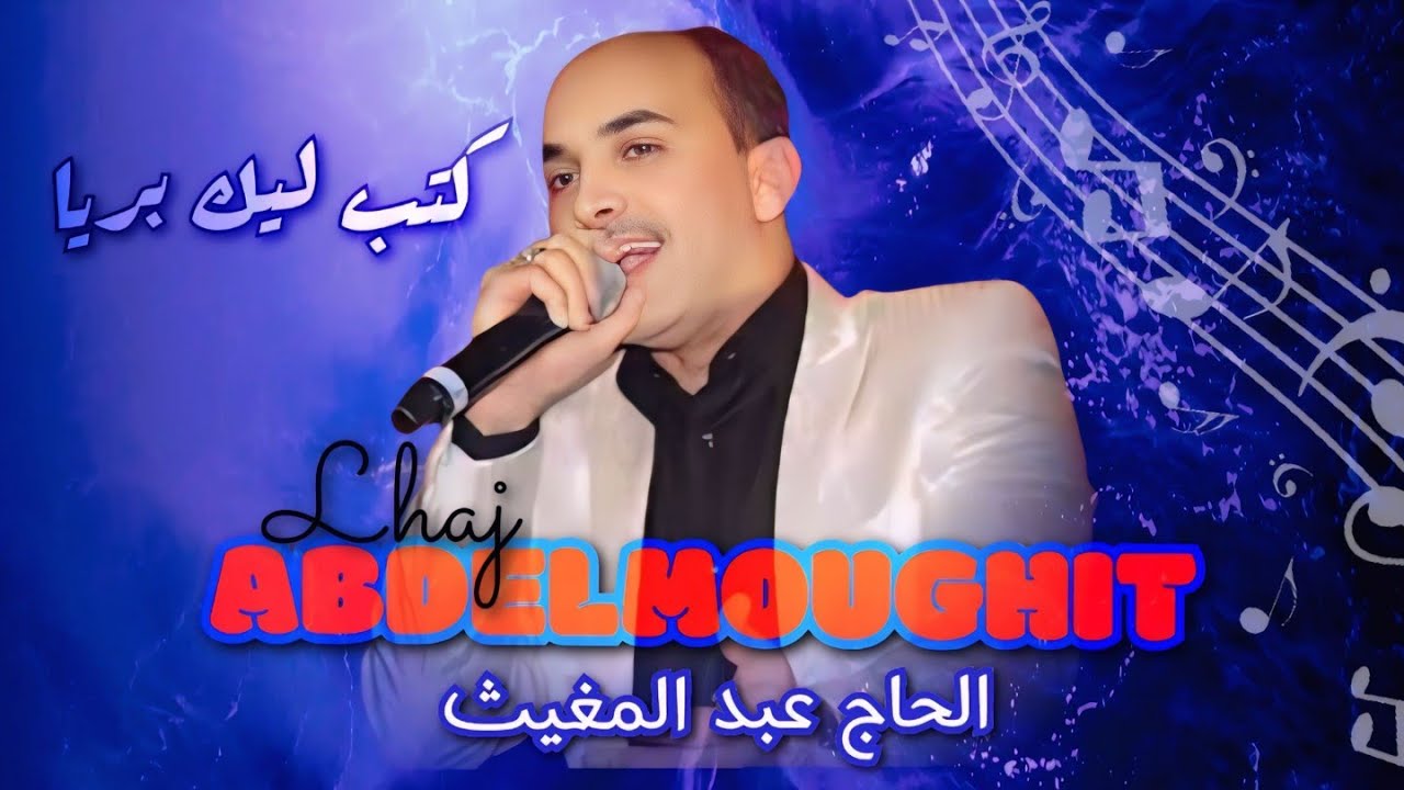 الحاج عبد المغيث في كشكول شعبي مميز - كتبت ليك بريا نايضة حيحة 🔥 lhaj abdelmoughit ktbtlik briya