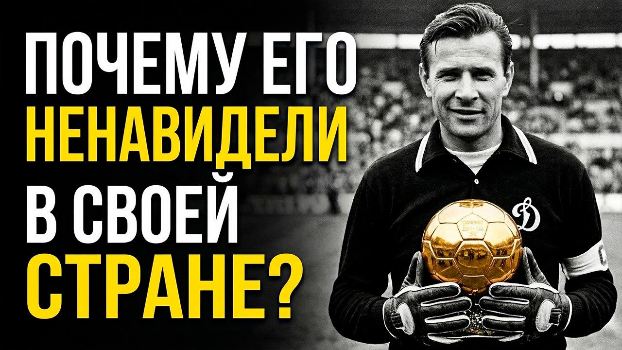 Почему Льва Яшина НЕНАВИДЕЛА родная страна?
