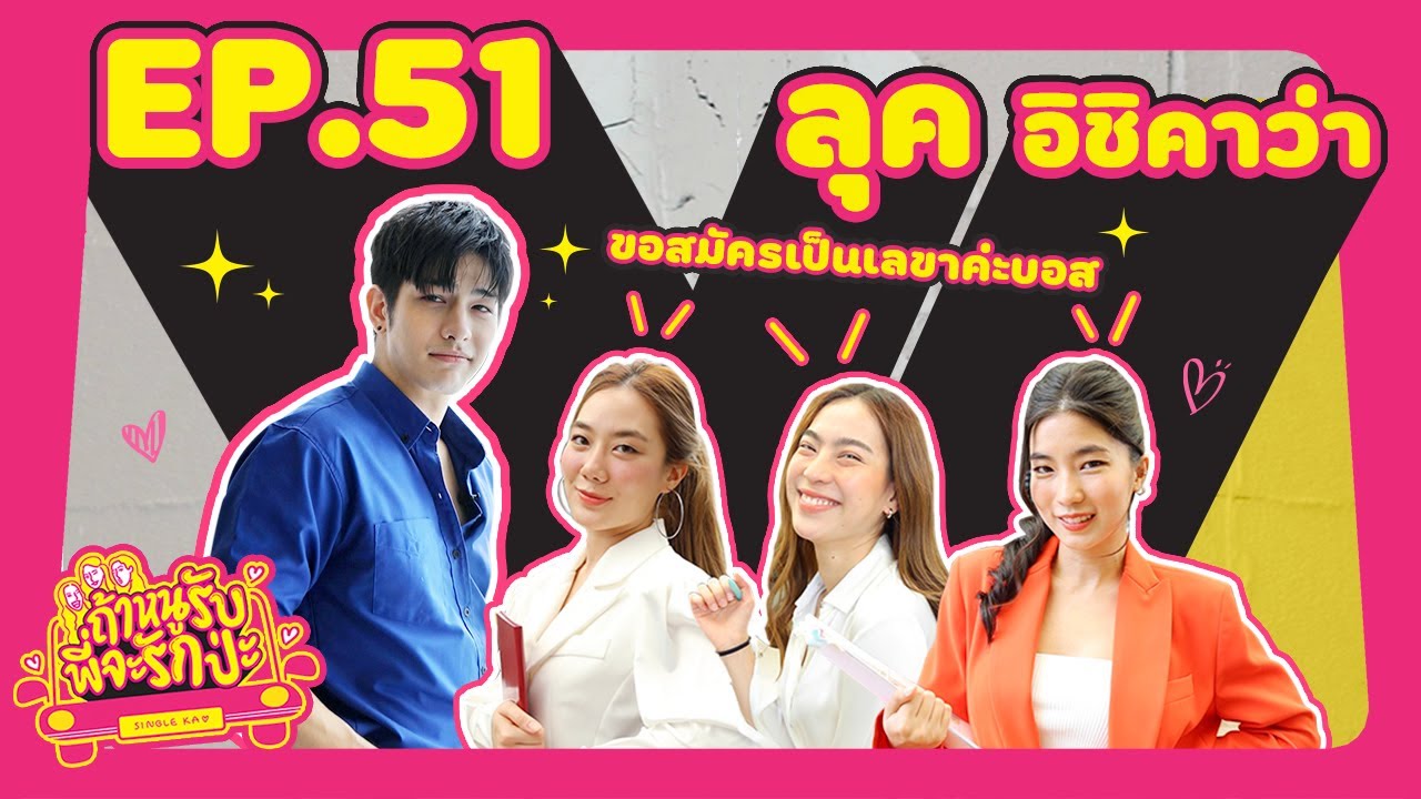 ถ้าหนูรับ พี่จะรักป่ะ Ep.51 ลุค อิชิคาว่า ภาษาอังกฤษพี่ไม่คล่อง แต่ภาษารักคล่องน้า l [GoyNattyDream]