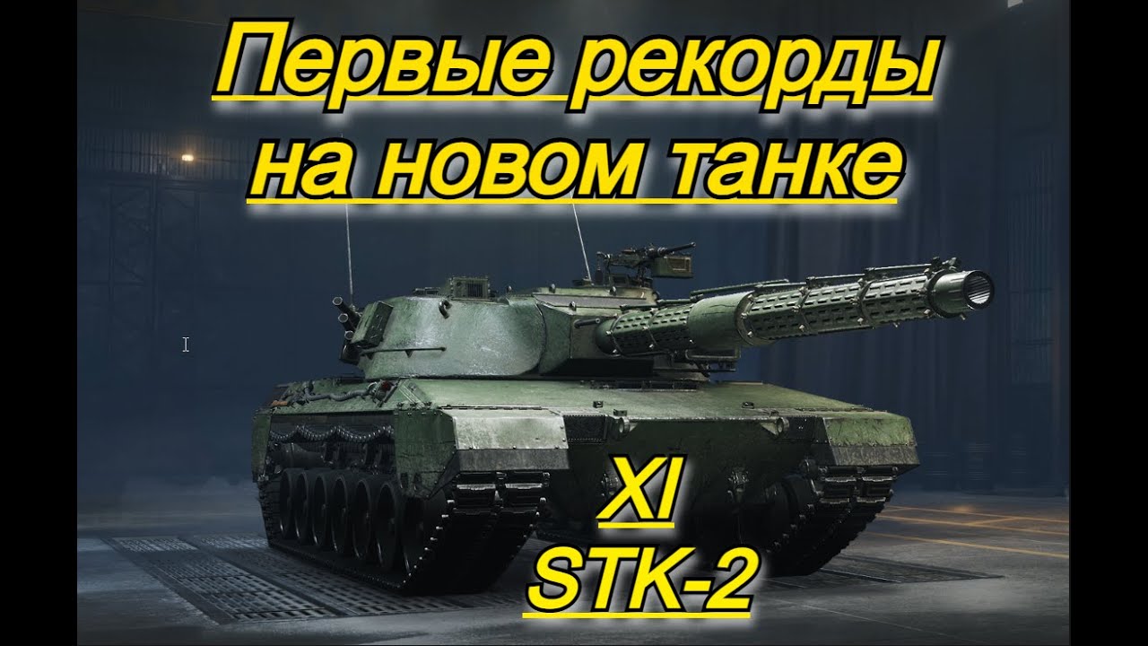 НОВЫЙ ИМБОВЫЙ ТЯЖ ! STK-2 выдал рекордный бой.