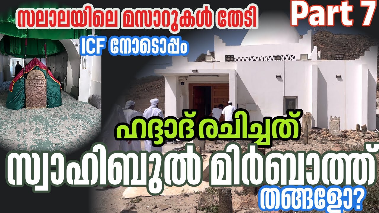 ഹദ്ദാദ് റാത്തീബ് രചിച്ച ആളാണോ സ്വാഹിബുൽമിർബാത്ത്‌|Ho is തെ author of Haddad ratheeb|സലാല ഒമാൻ