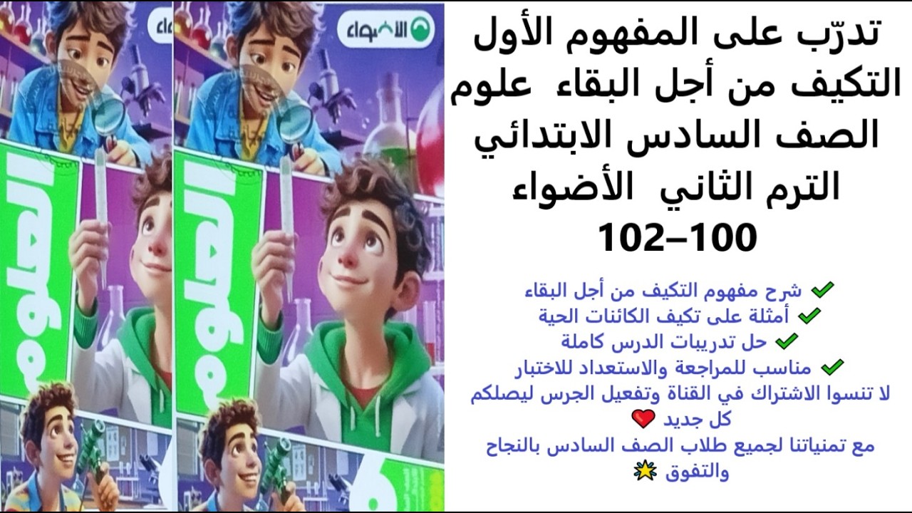 تدرّب على المفهوم الأول التكيف من أجل البقاء | علوم الصف السادس | الترم الثاني | الأضواء 100–102