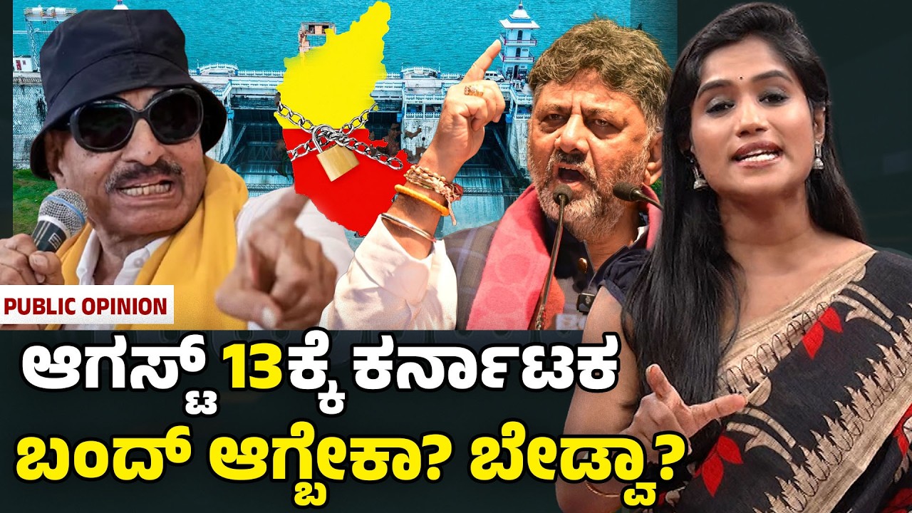 Karnataka Bandh : ಆಗಸ್ಟ್ 13ಕ್ಕೆ ಕರ್ನಾಟಕ ಬಂದ್ ಆಗ್ಬೇಕಾ? ಬೇಡ್ವಾ? Yenri Samachara | PNS Vistaara News