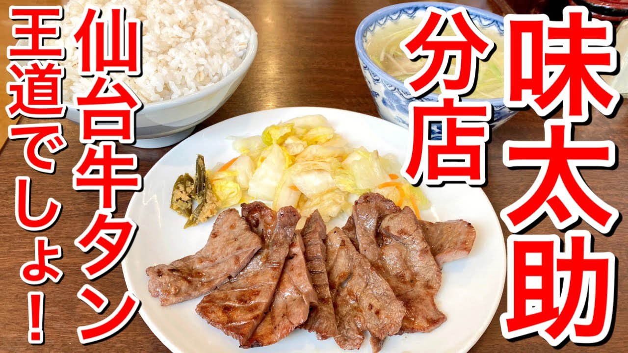 【仙台グルメ】王道！仙台といえば！牛タン！そしてその元祖といえば太助！の味太助のほうの分店で食べて来た日。どっちが元祖か問題は置いておいて。。。