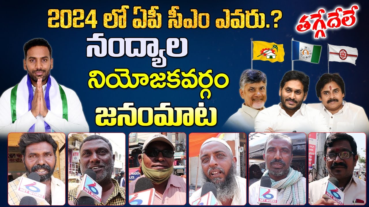 Nandyal Public Talk on 2024 Election | AP Public Talk on 2024 Election | YS Jagan | i6 Network
